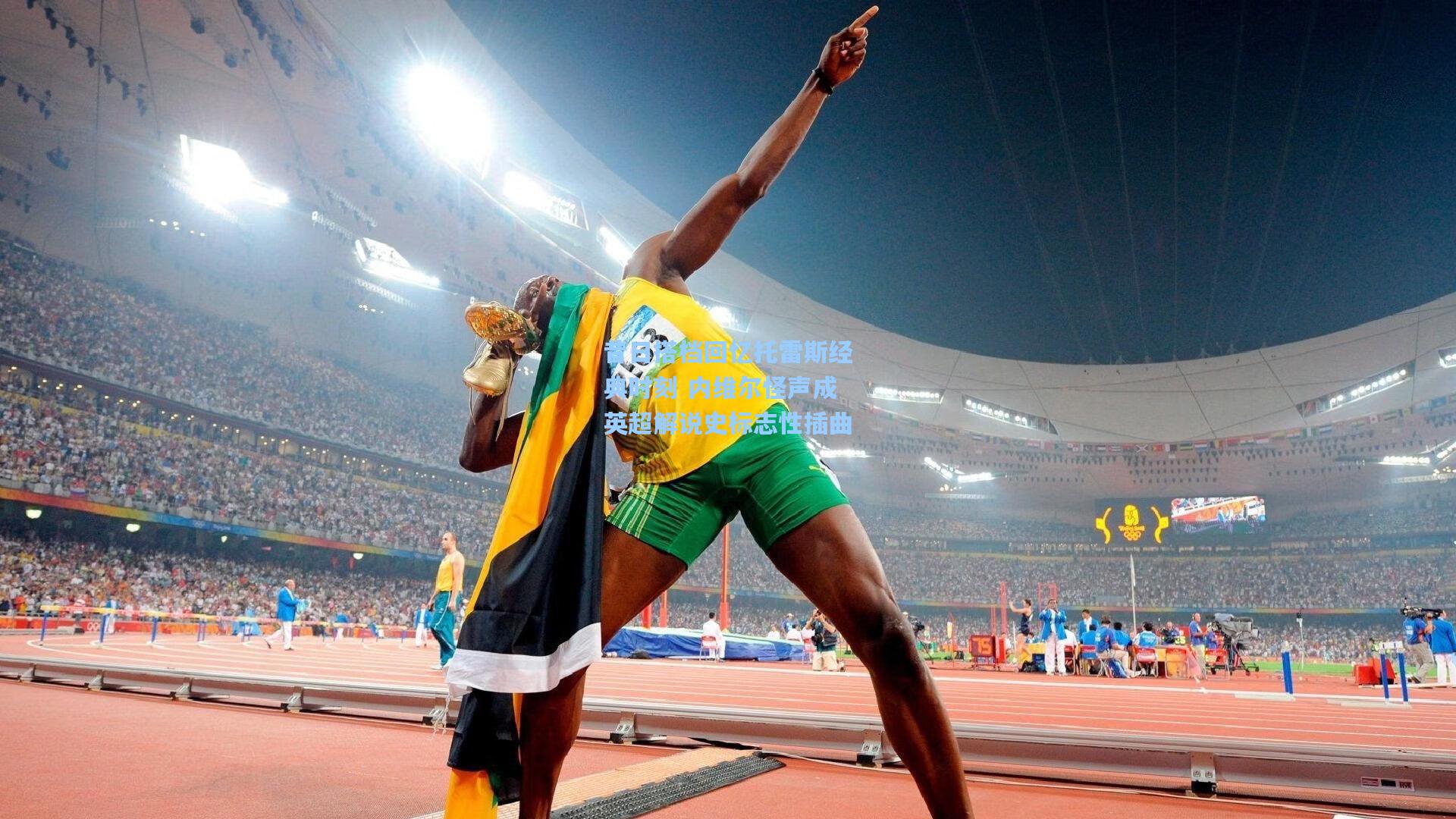 昔日搭档回忆托雷斯经典时刻 内维尔怪声成英超解说史标志性插曲