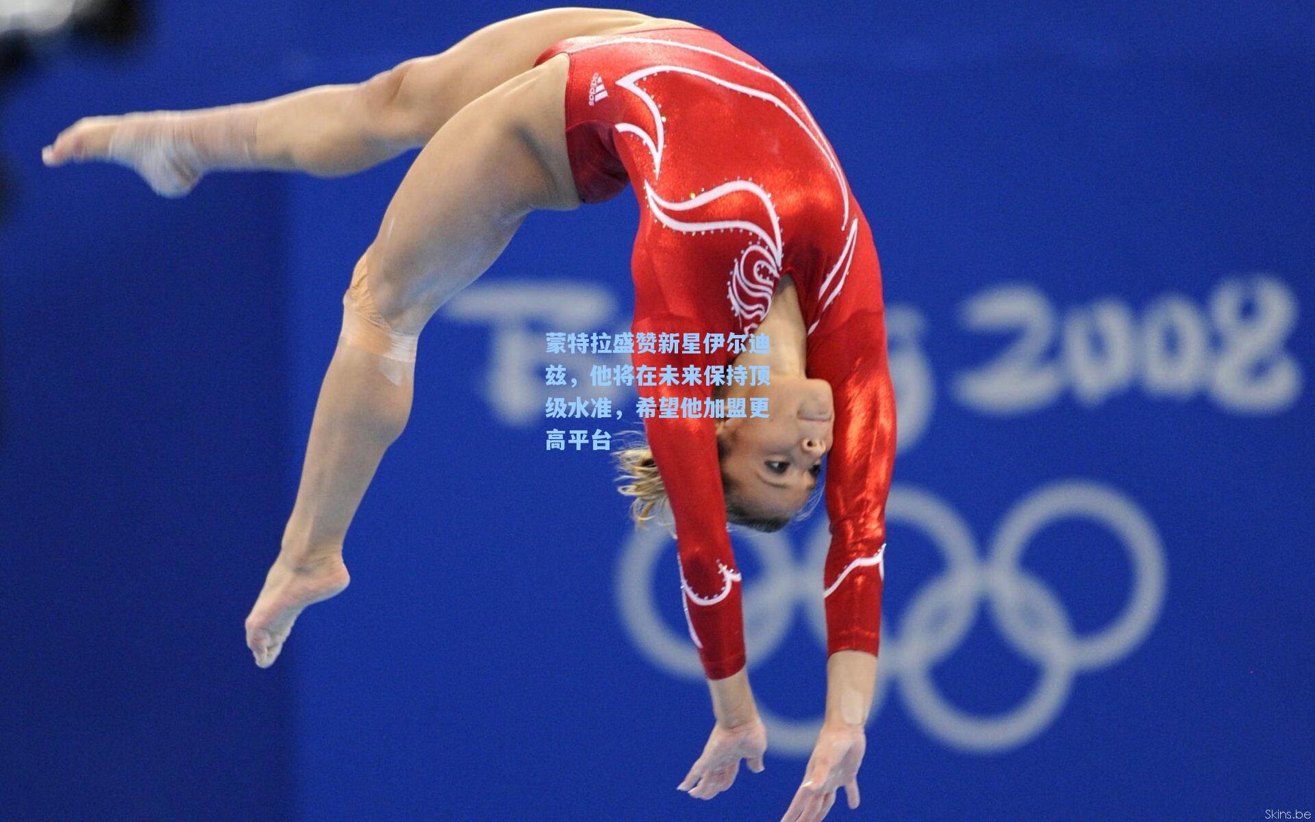 蒙特拉盛赞新星伊尔迪兹，他将在未来保持顶级水准，希望他加盟更高平台