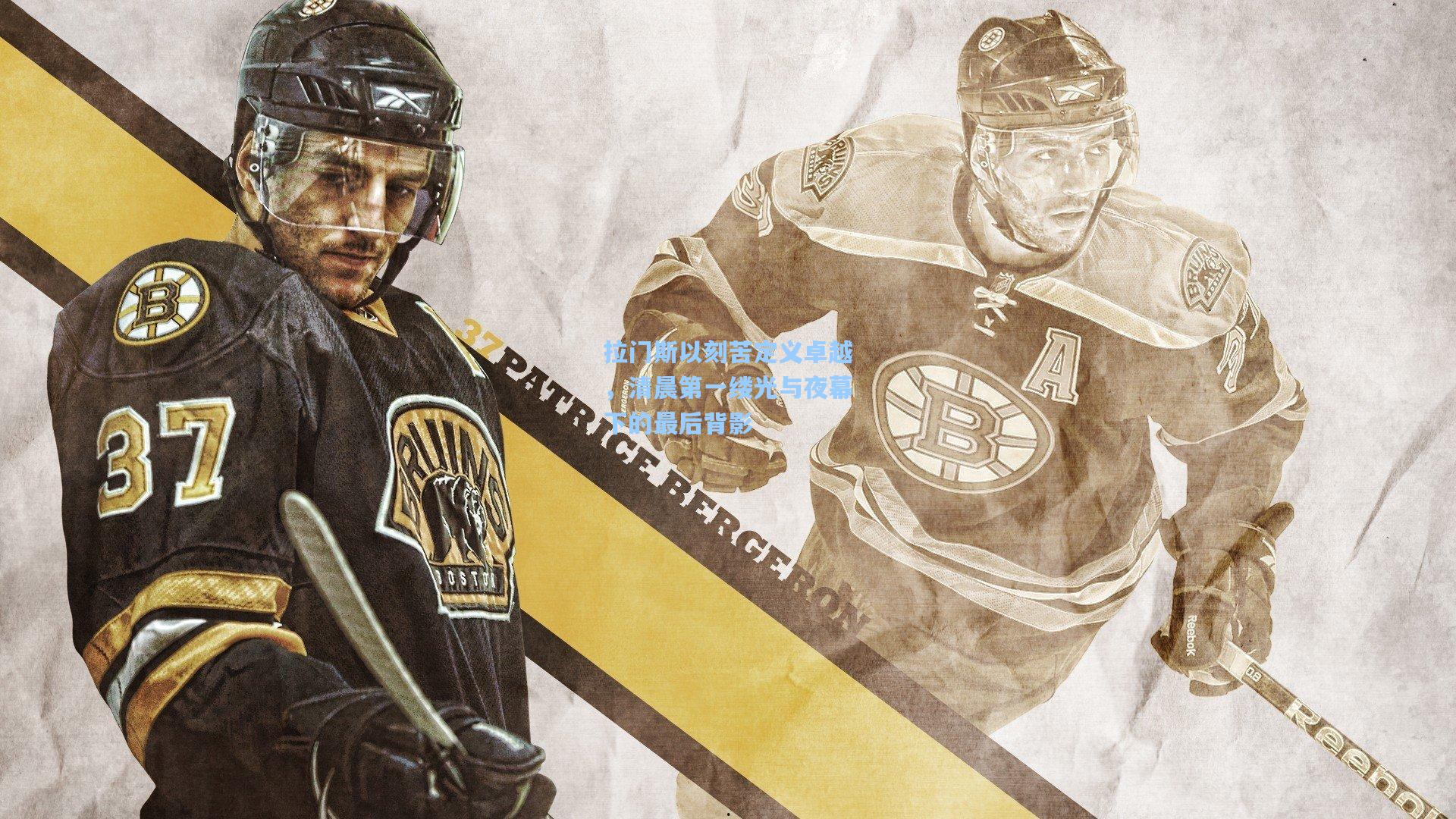 拉门斯以刻苦定义卓越，清晨第一缕光与夜幕下的最后背影