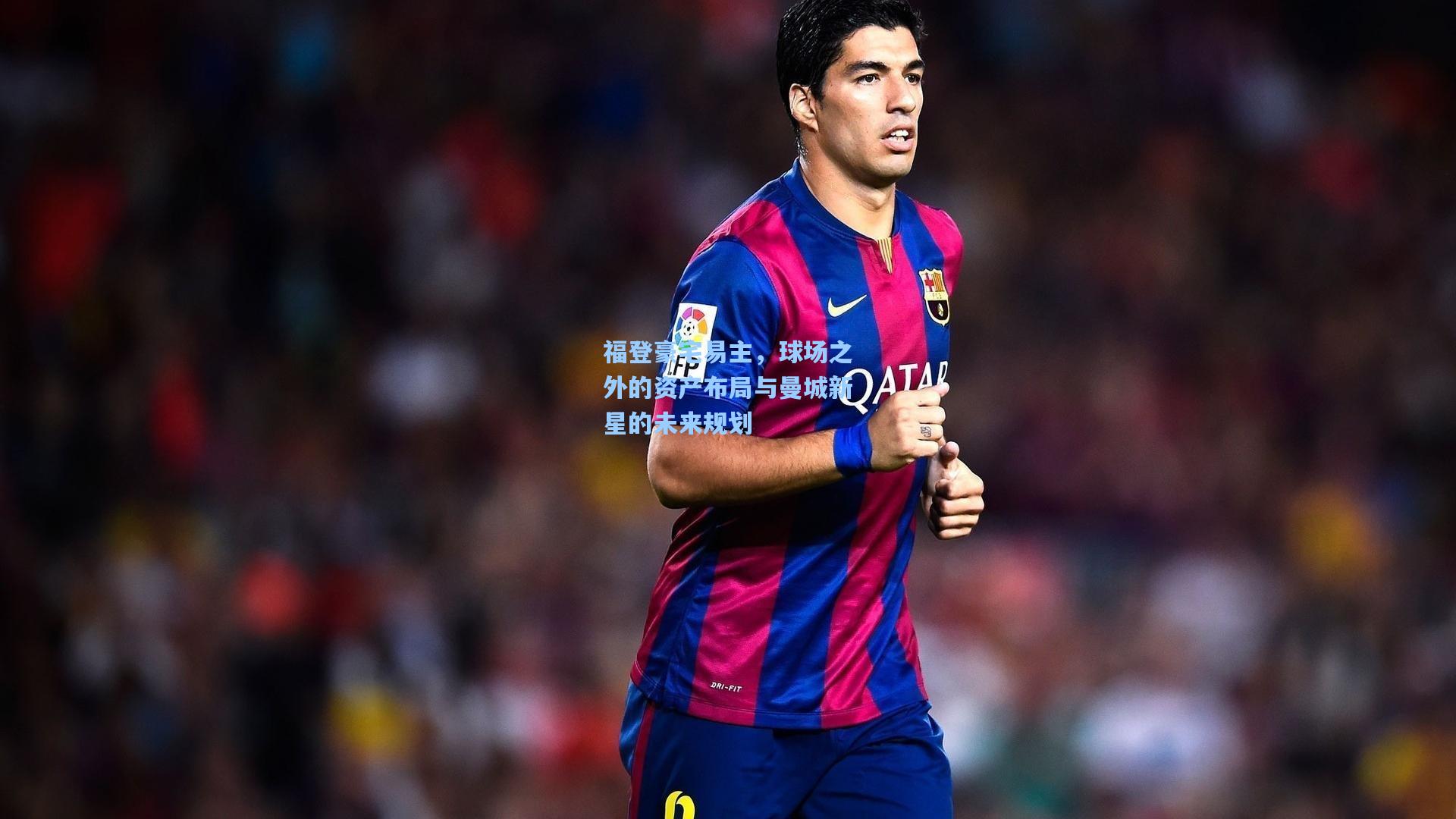 福登豪宅易主，球场之外的资产布局与曼城新星的未来规划