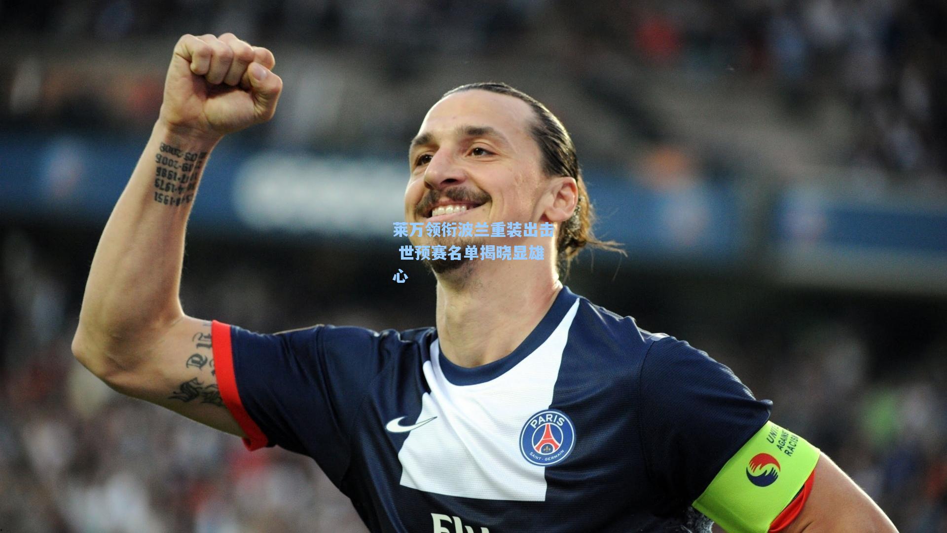 莱万领衔波兰重装出击 世预赛名单揭晓显雄心