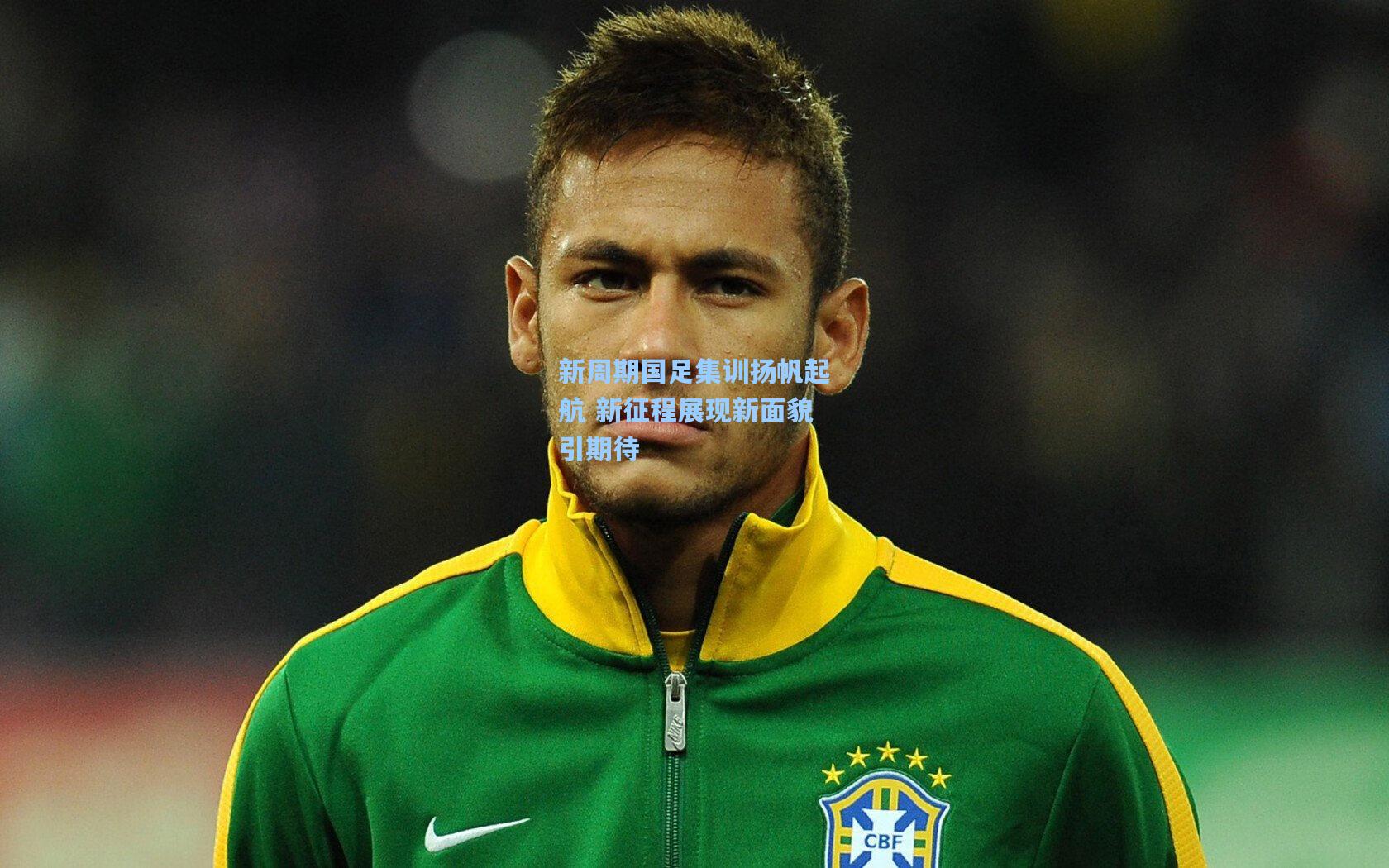 新周期国足集训扬帆起航 新征程展现新面貌引期待