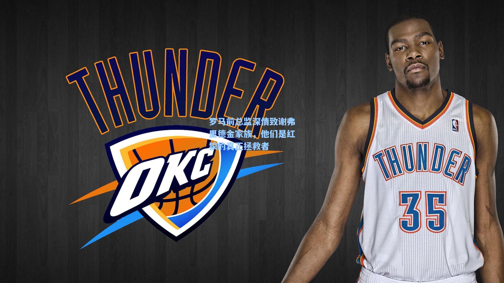 罗马前总监深情致谢弗里德金家族，他们是红狼的真正拯救者