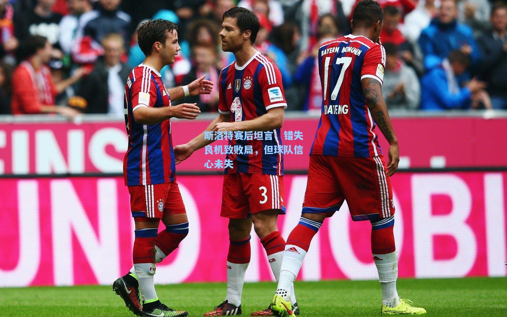 斯洛特赛后坦言，错失良机致败局，但球队信心未失