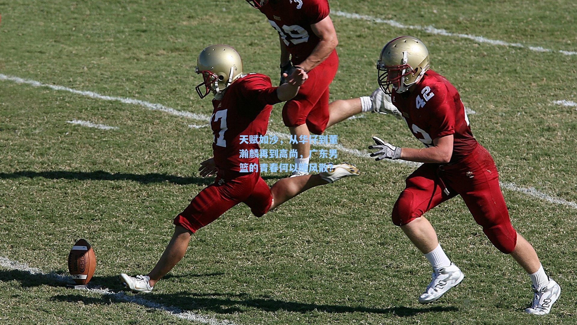 天赋如沙，从华仔到董瀚麟再到高尚，广东男篮的青春何以随风散？