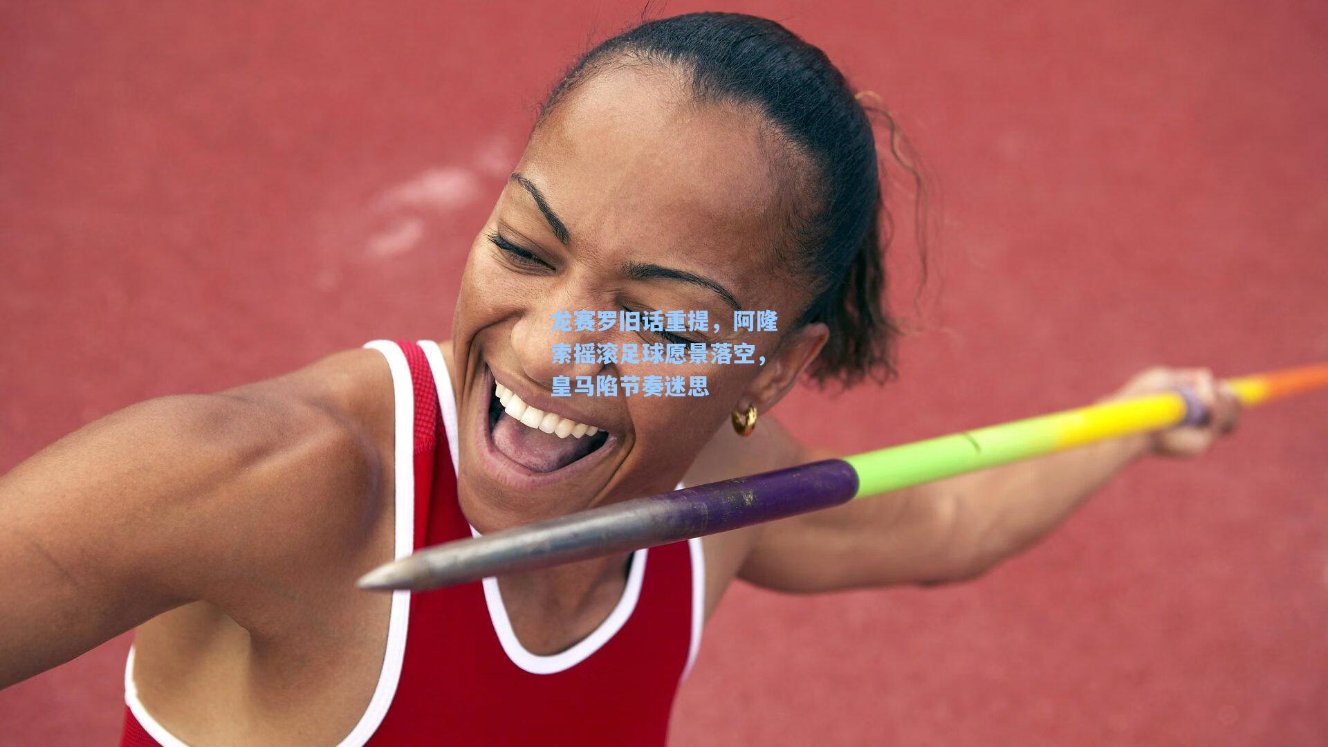 龙赛罗旧话重提，阿隆索摇滚足球愿景落空，皇马陷节奏迷思