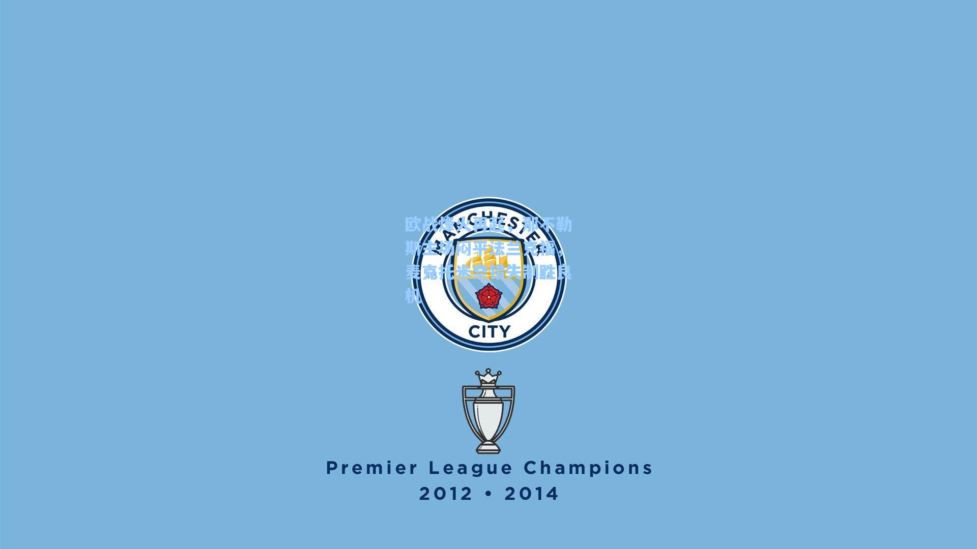 欧战烽火再起，那不勒斯主场闷平法兰克福，麦克托米奈错失制胜良机