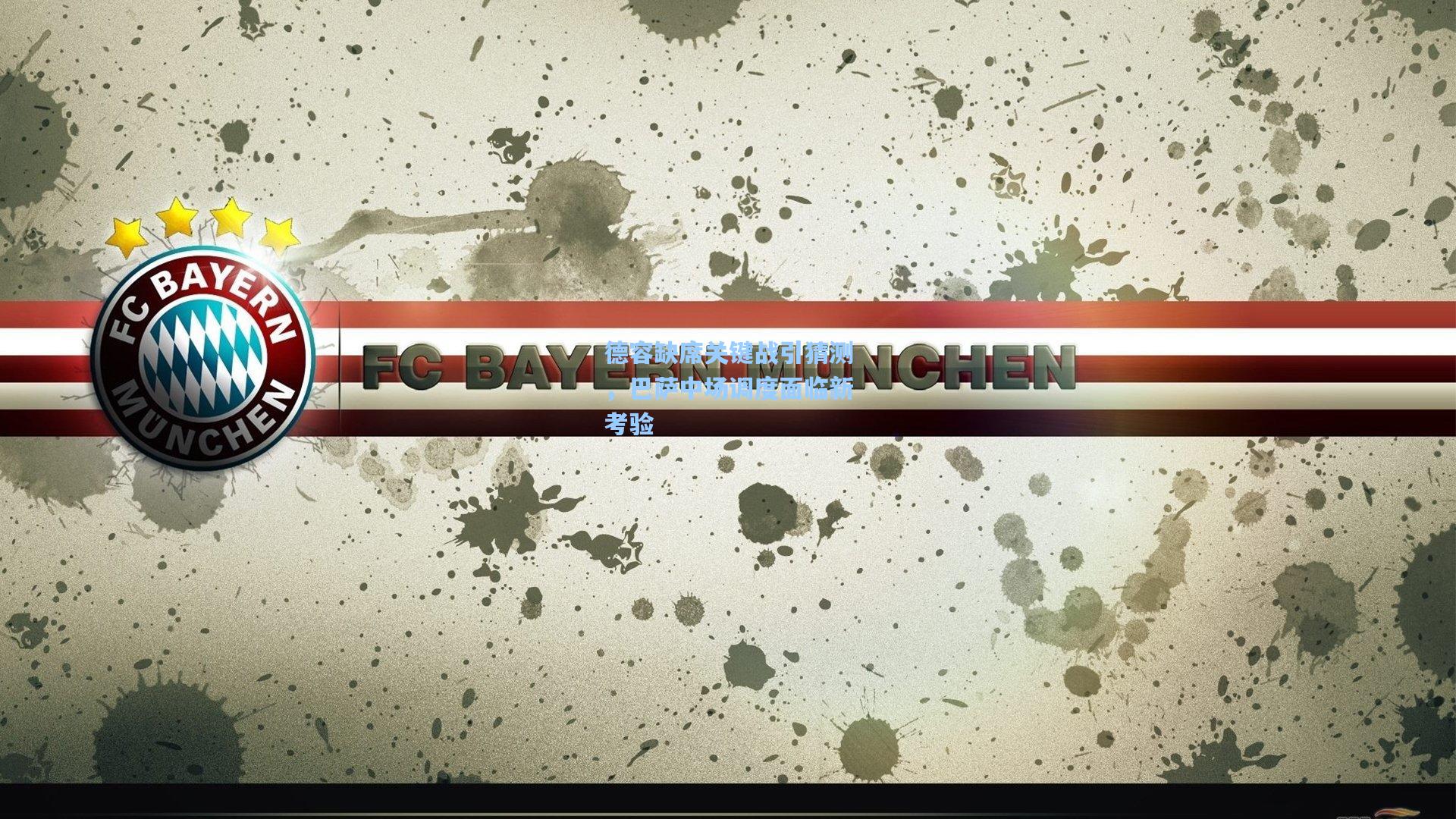 德容缺席关键战引猜测，巴萨中场调度面临新考验