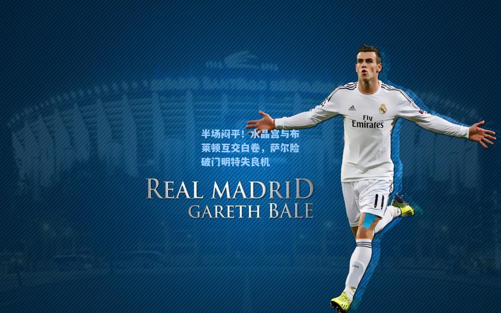 半场闷平！水晶宫与布莱顿互交白卷，萨尔险破门明特失良机