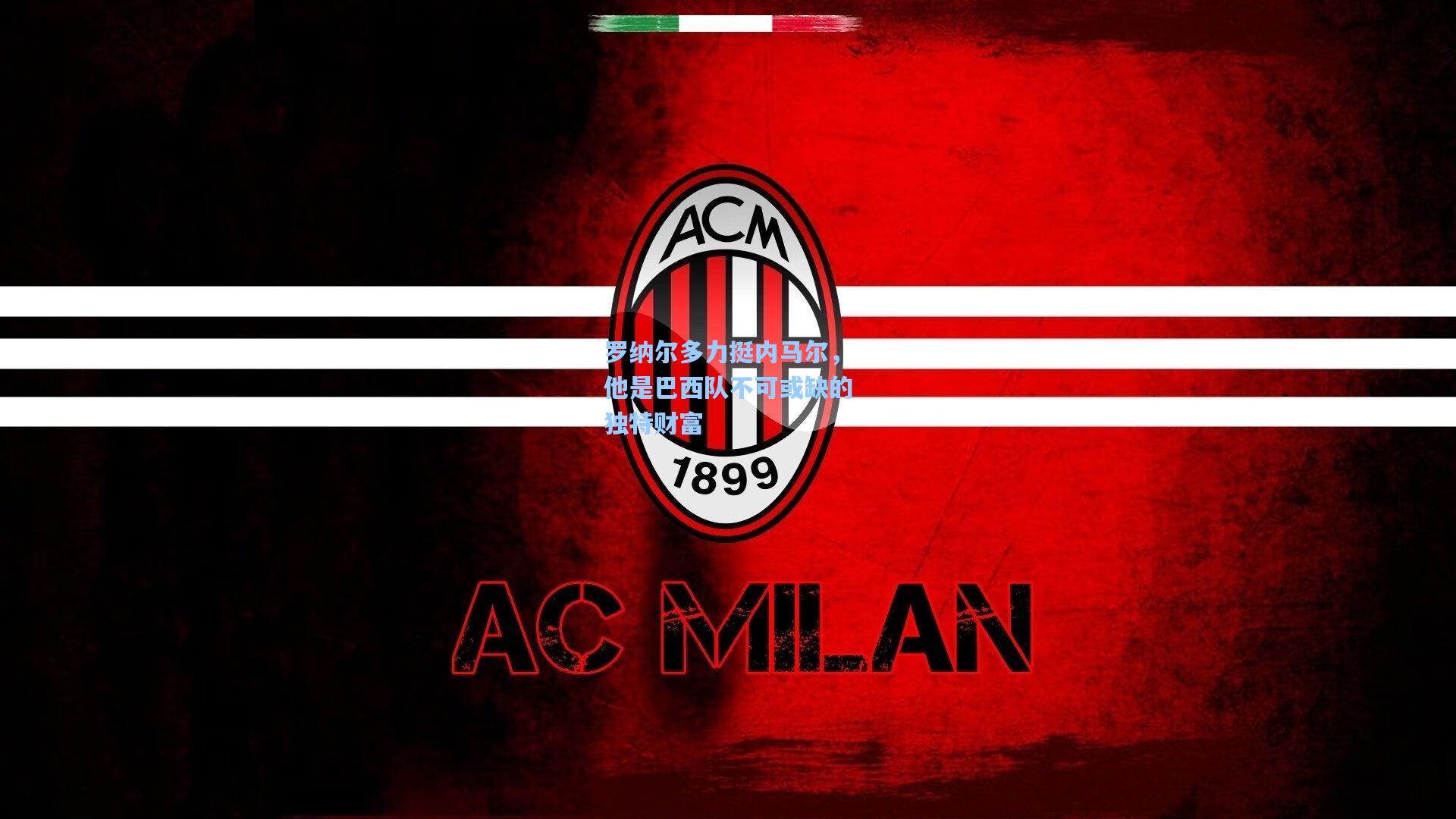 罗纳尔多力挺内马尔，他是巴西队不可或缺的独特财富