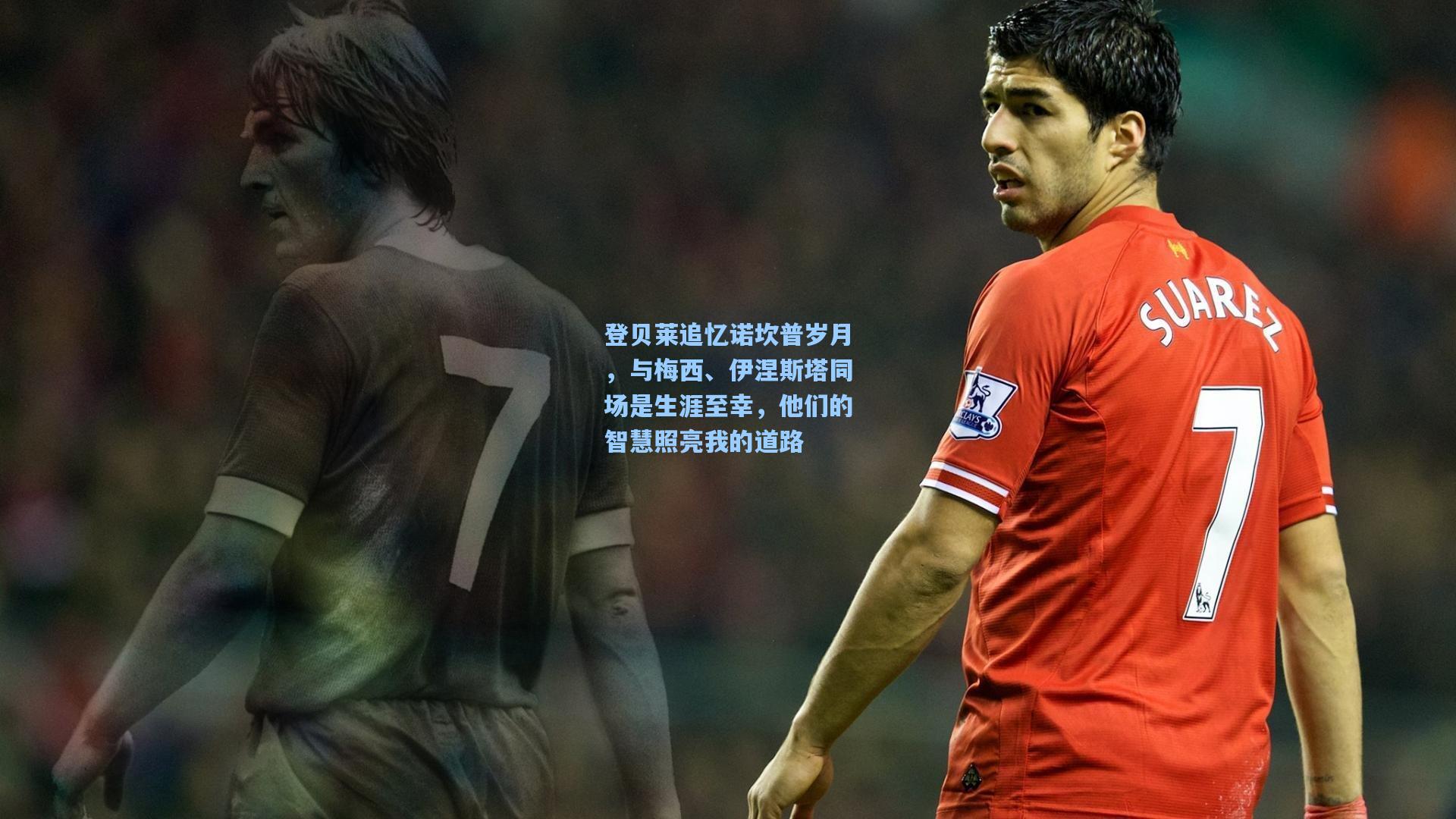 登贝莱追忆诺坎普岁月，与梅西、伊涅斯塔同场是生涯至幸，他们的智慧照亮我的道路