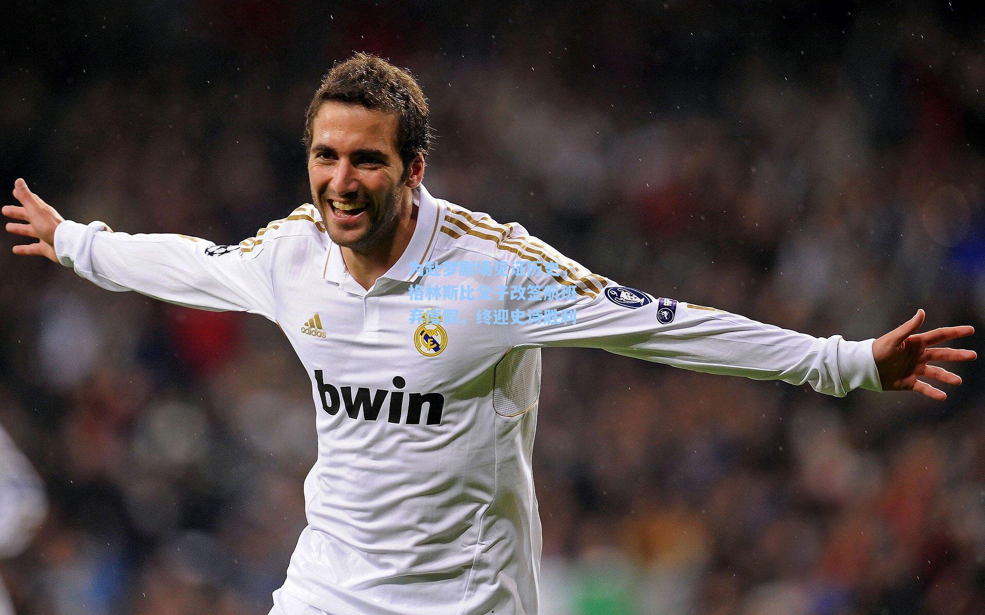 为赴梦剧场见证历史，格林斯比父子改签航班弃度假，终迎史诗胜利