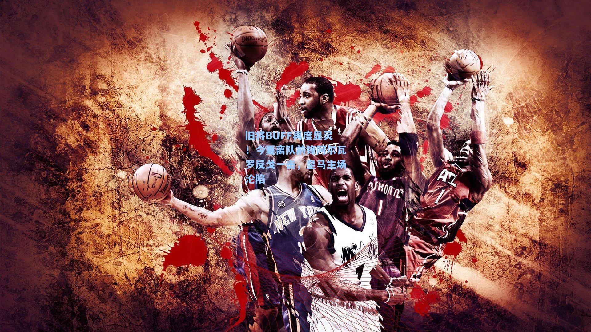 旧将BUFF再度显灵！今夏离队前锋阿尔瓦罗反戈一击，皇马主场沦陷