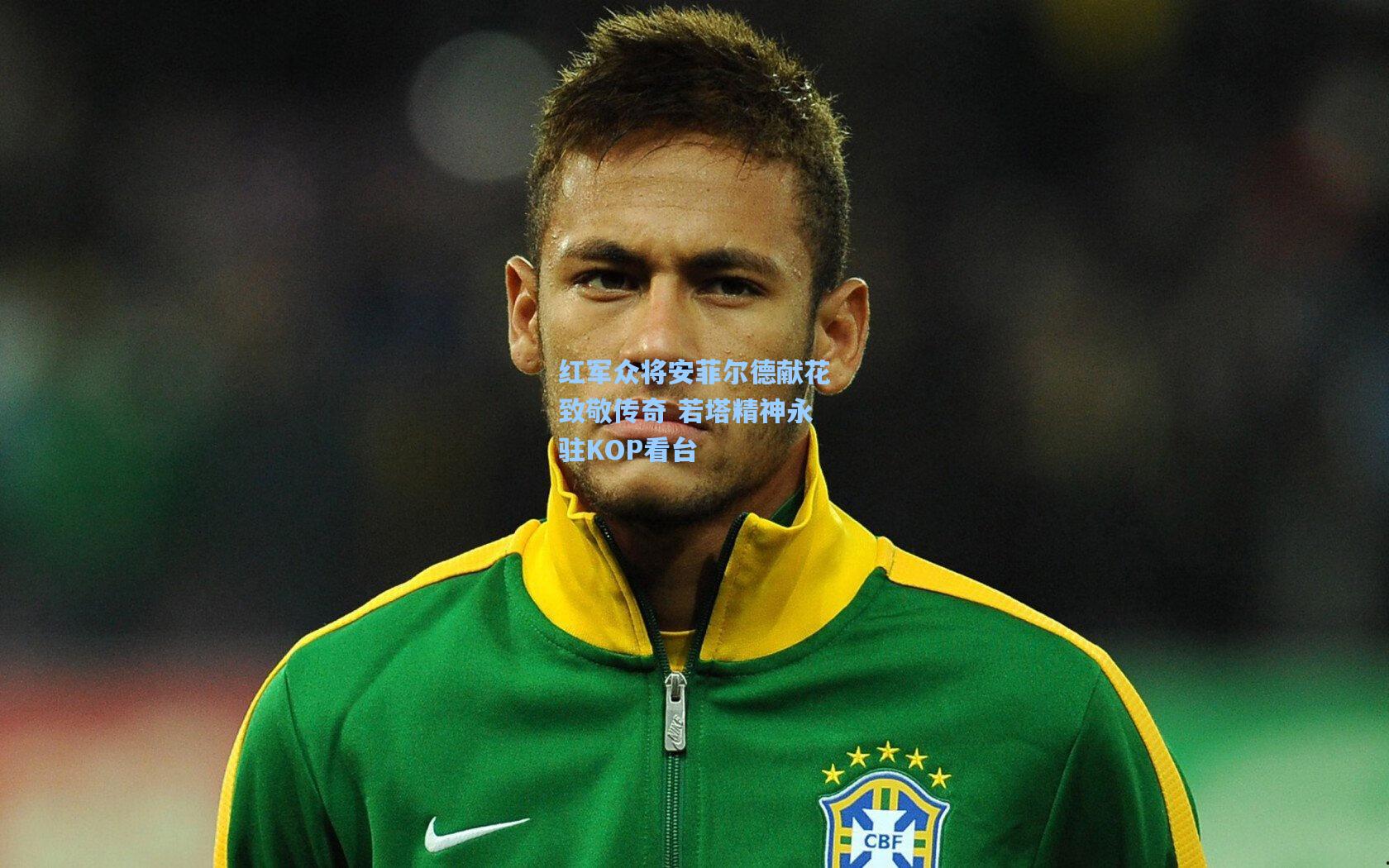 红军众将安菲尔德献花致敬传奇 若塔精神永驻KOP看台