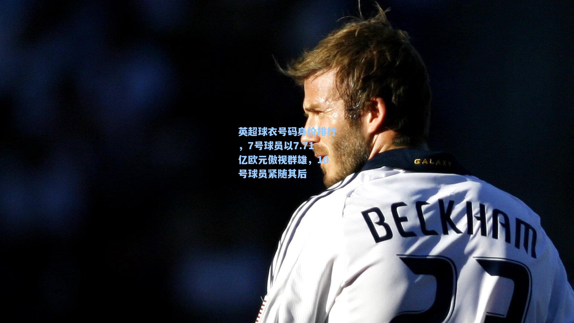 英超球衣号码身价排行,7号球员以7.71亿欧元傲视群雄,10号球员紧随其后