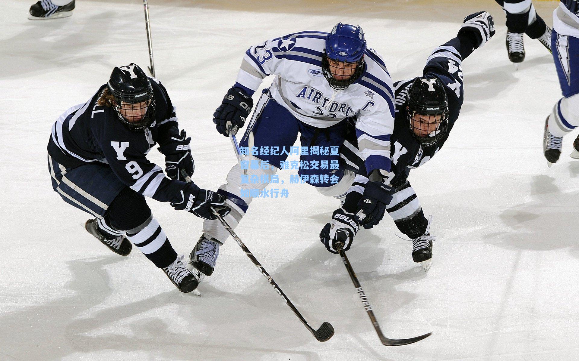 知名经纪人阿里揭秘夏窗幕后，雅克松交易最复杂棋局，赫伊森转会如顺水行舟