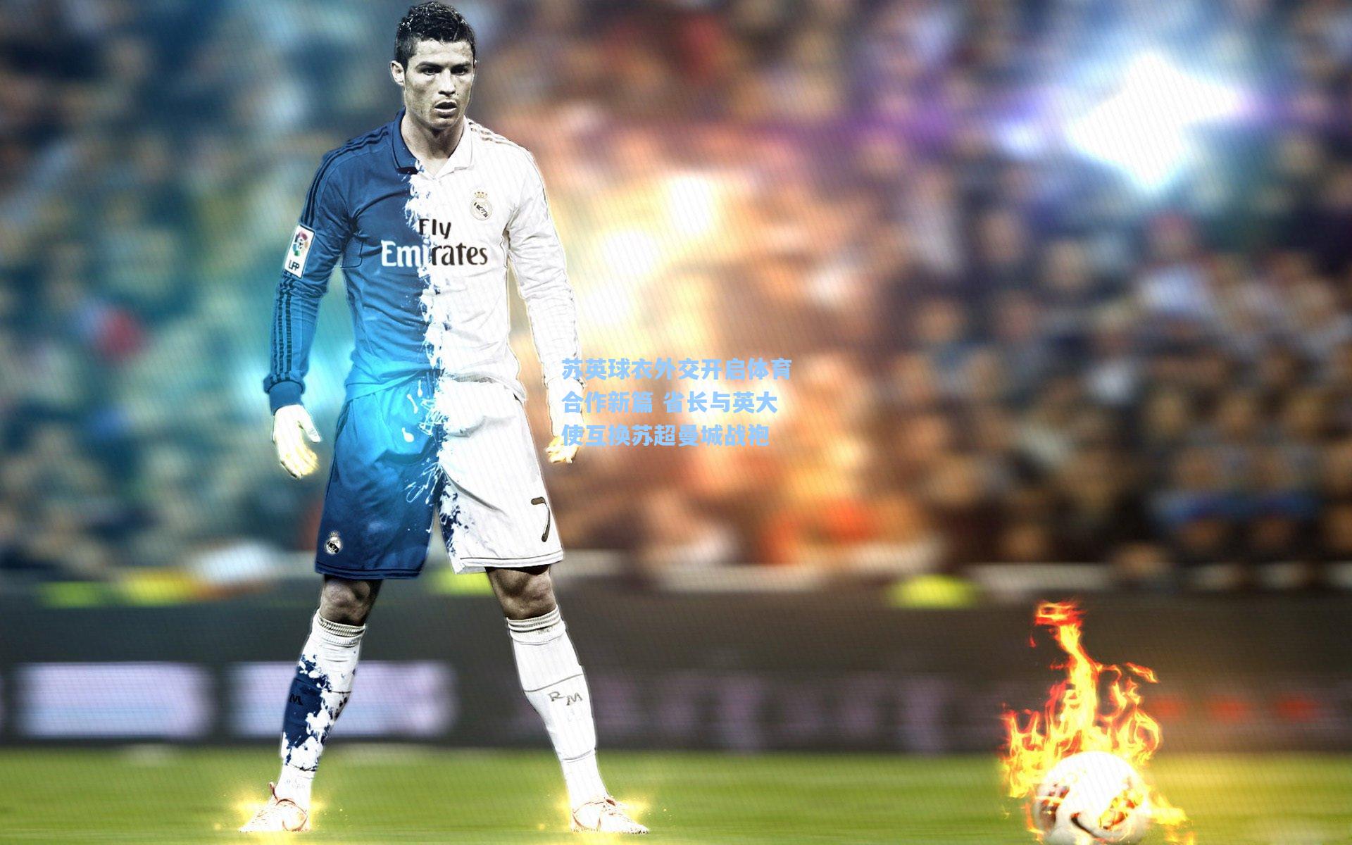 苏英球衣外交开启体育合作新篇 省长与英大使互换苏超曼城战袍