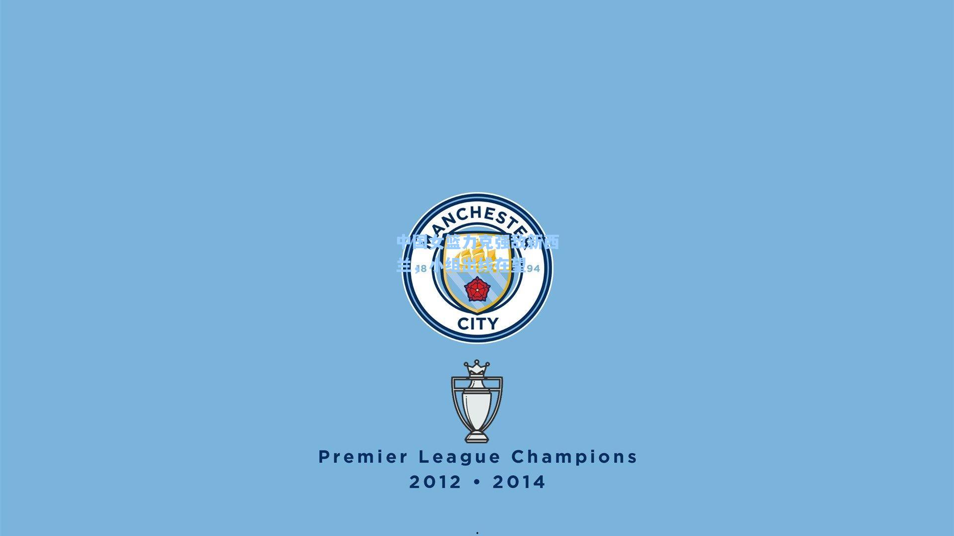 中国女篮力克强敌新西兰，小组出线在望