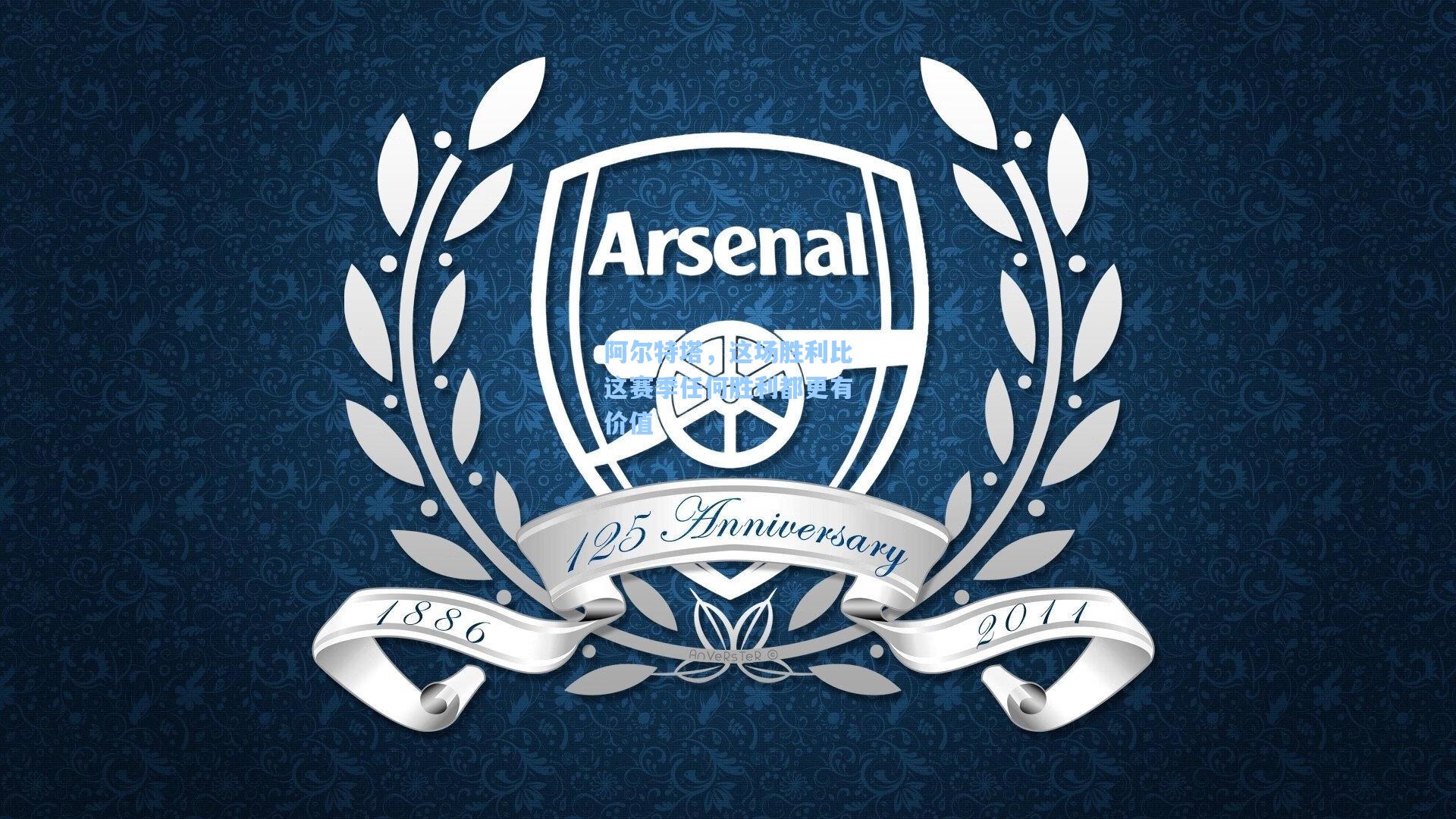 阿尔特塔,这场胜利比这赛季任何胜利都更有价值