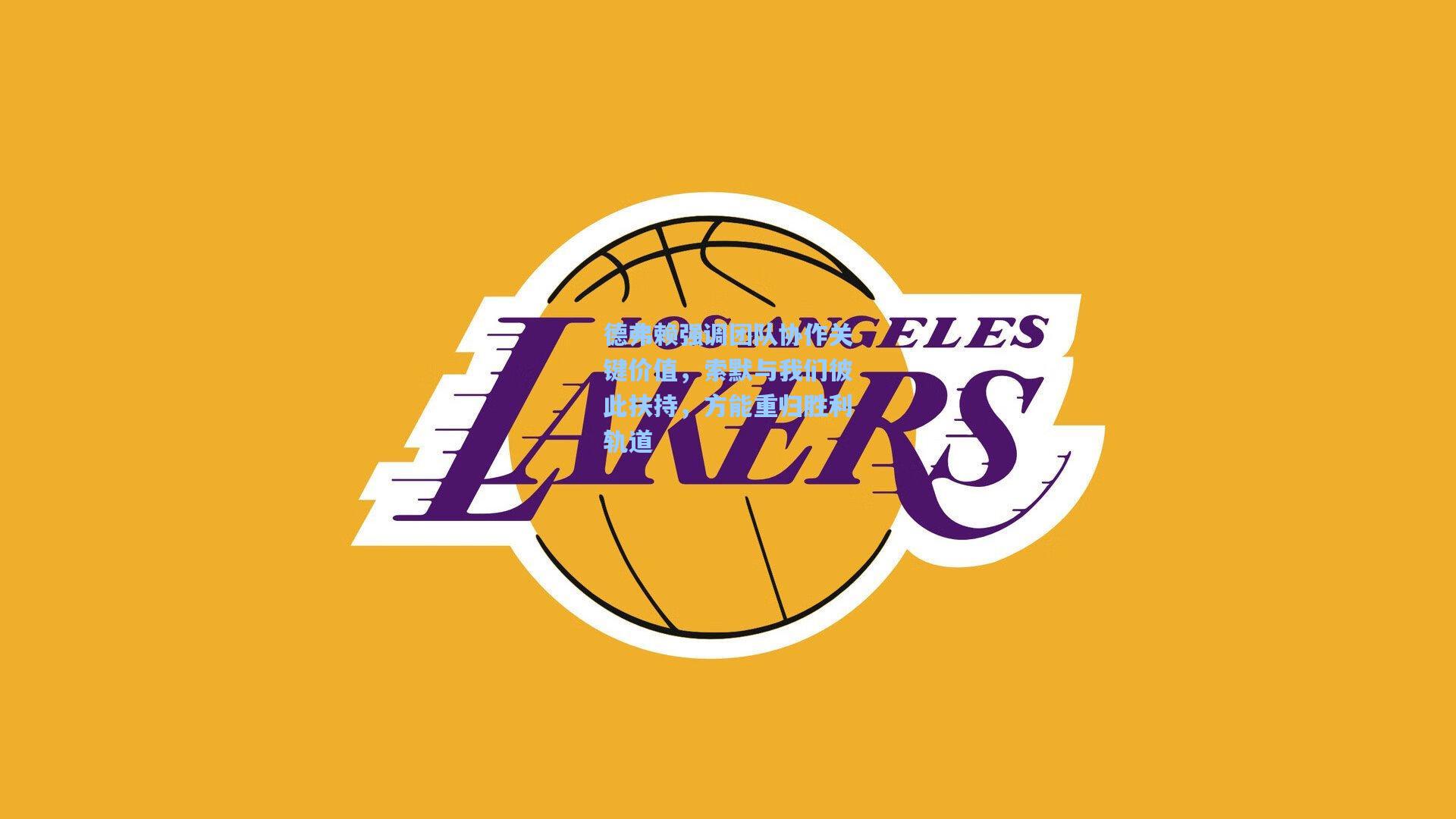 德弗赖强调团队协作关键价值，索默与我们彼此扶持，方能重归胜利轨道