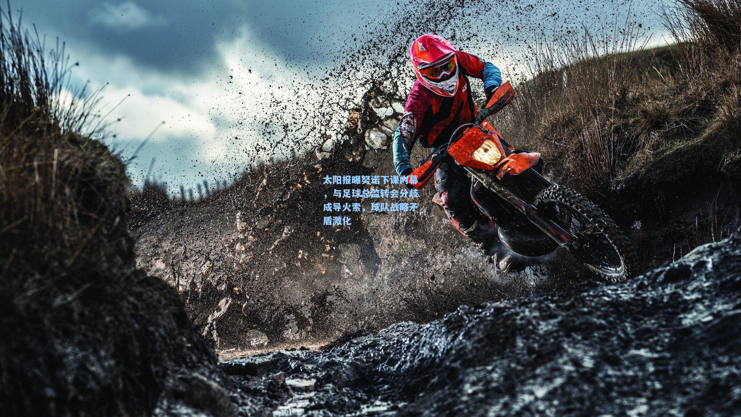 太阳报曝努诺下课内幕，与足球总监转会分歧成导火索，球队战略矛盾激化