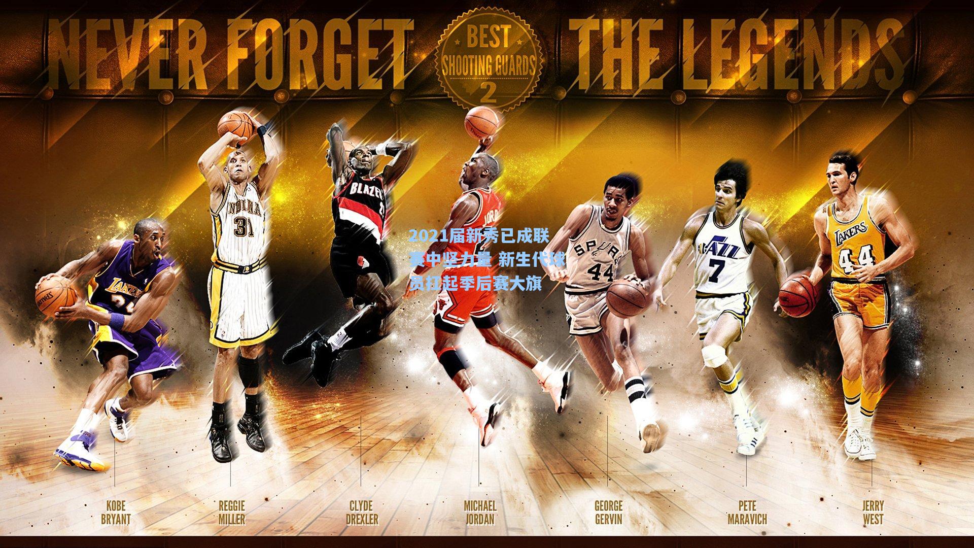 2021届新秀已成联赛中坚力量 新生代球员扛起季后赛大旗