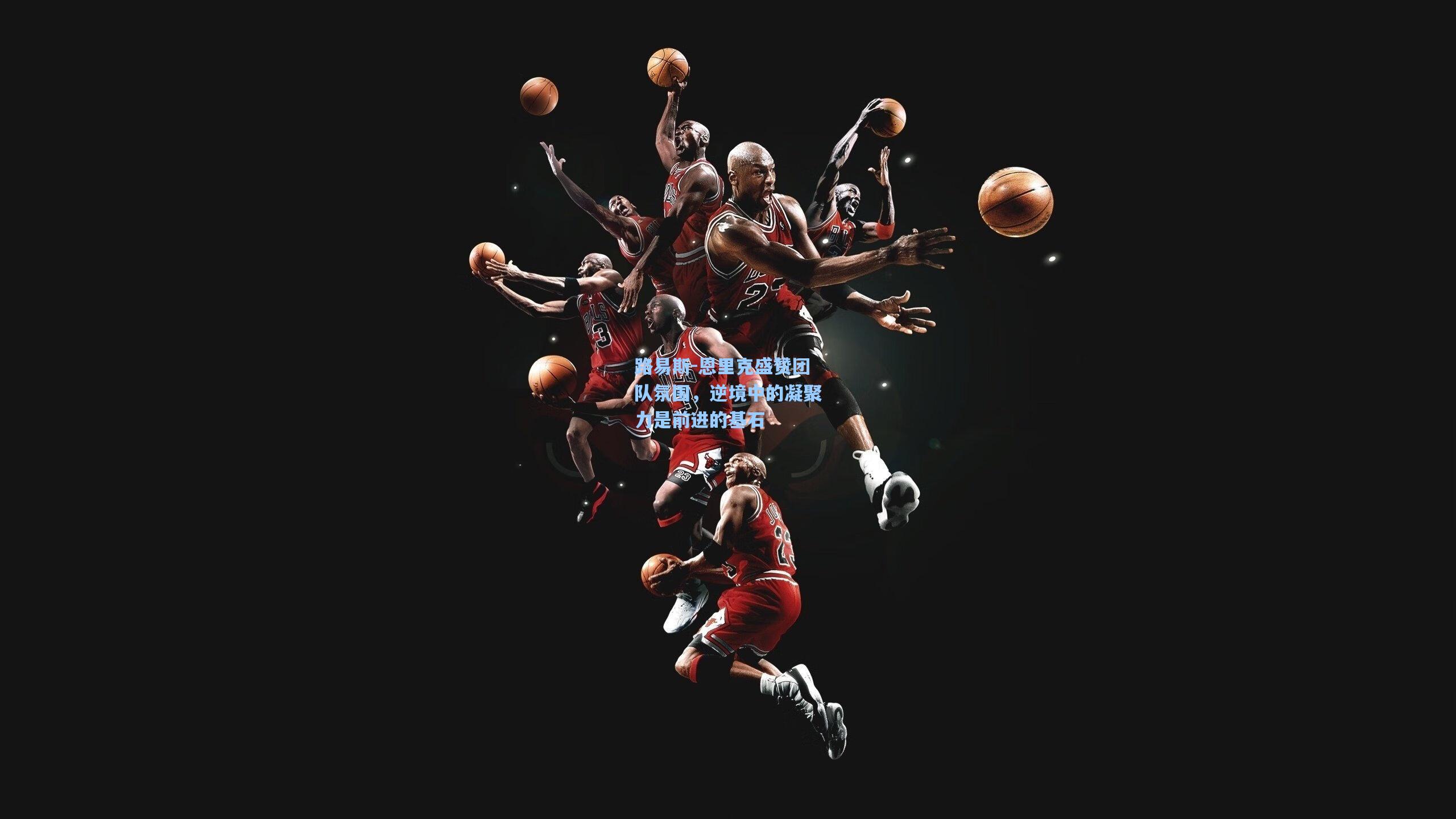 路易斯-恩里克盛赞团队氛围，逆境中的凝聚力是前进的基石